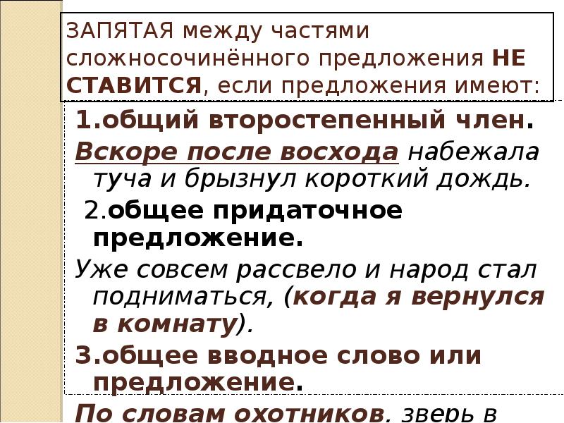 Как объяснить запятую. Запятая между частями сложносочиненного предложения. Сложное предложение с второстепенными членами. Зарятая же жу частчми поедложения. Общий член в сложном предложении.