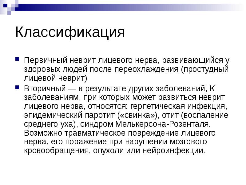 Неврит лицевого нерва - причины, симптомы, диагностика и …