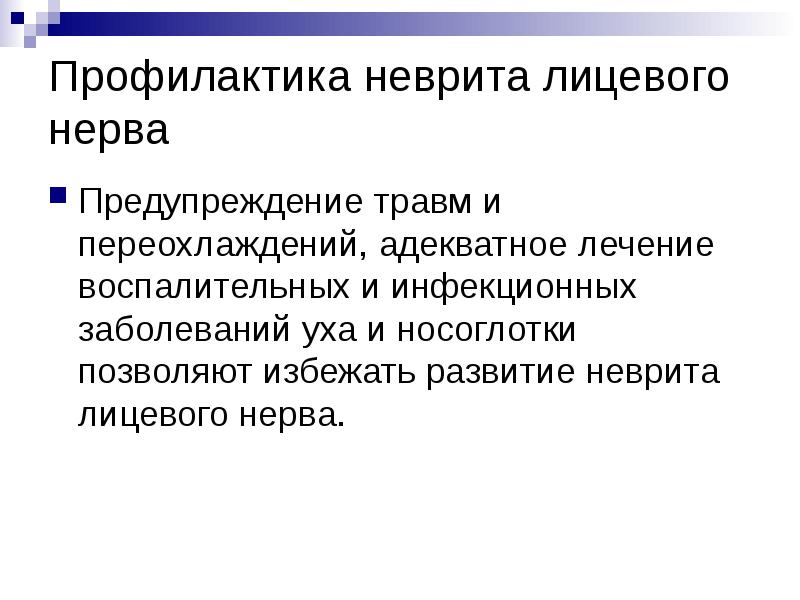 Лицевой неврит лечение. Неврит лицевого нерва. Схема преднизолона при неврите лицевого нерва. Неврит лицевого нерва лечение. Неврит лицевого нерва презентация.