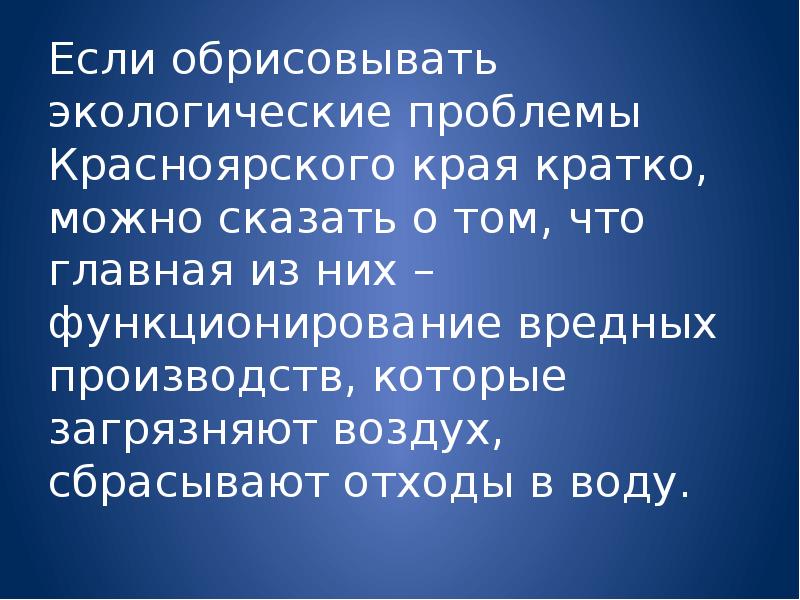 Экологические проблемы красноярского края проект