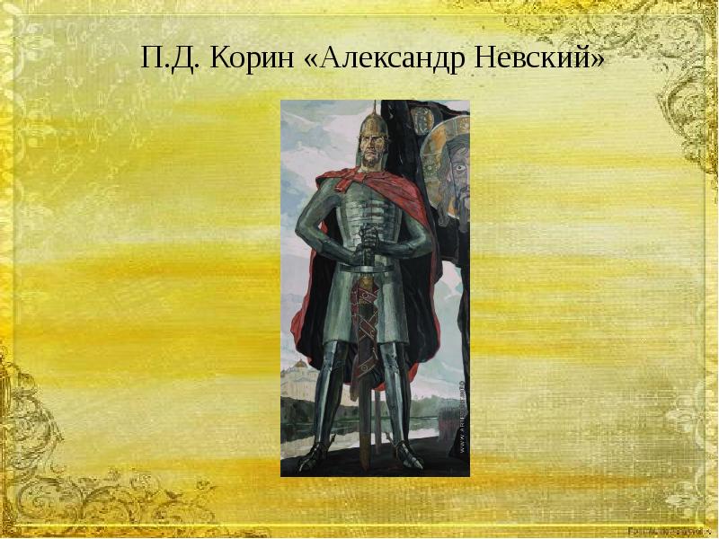 По картине корина александр невский по материалам параграфа составьте словесный портрет князя