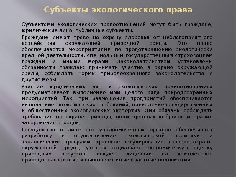 Субъекты экологического права презентация