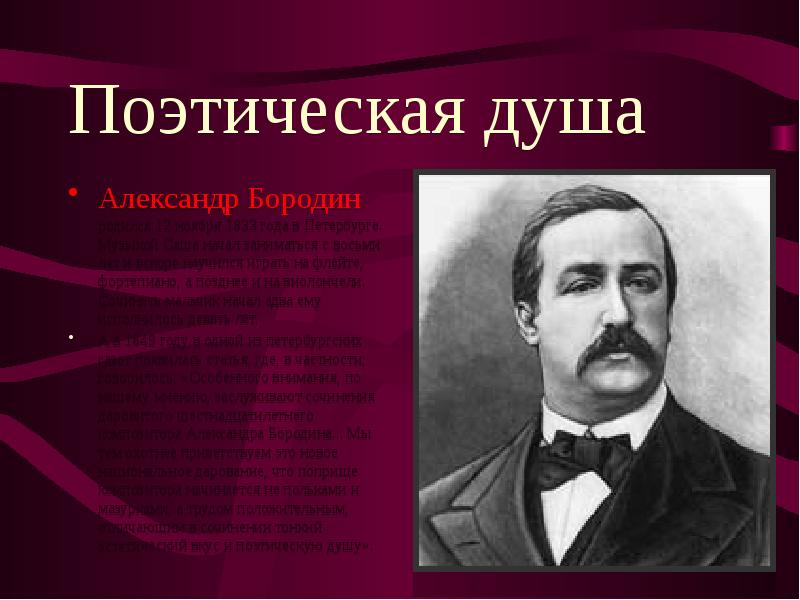 Презентация на тему александр порфирьевич бородин