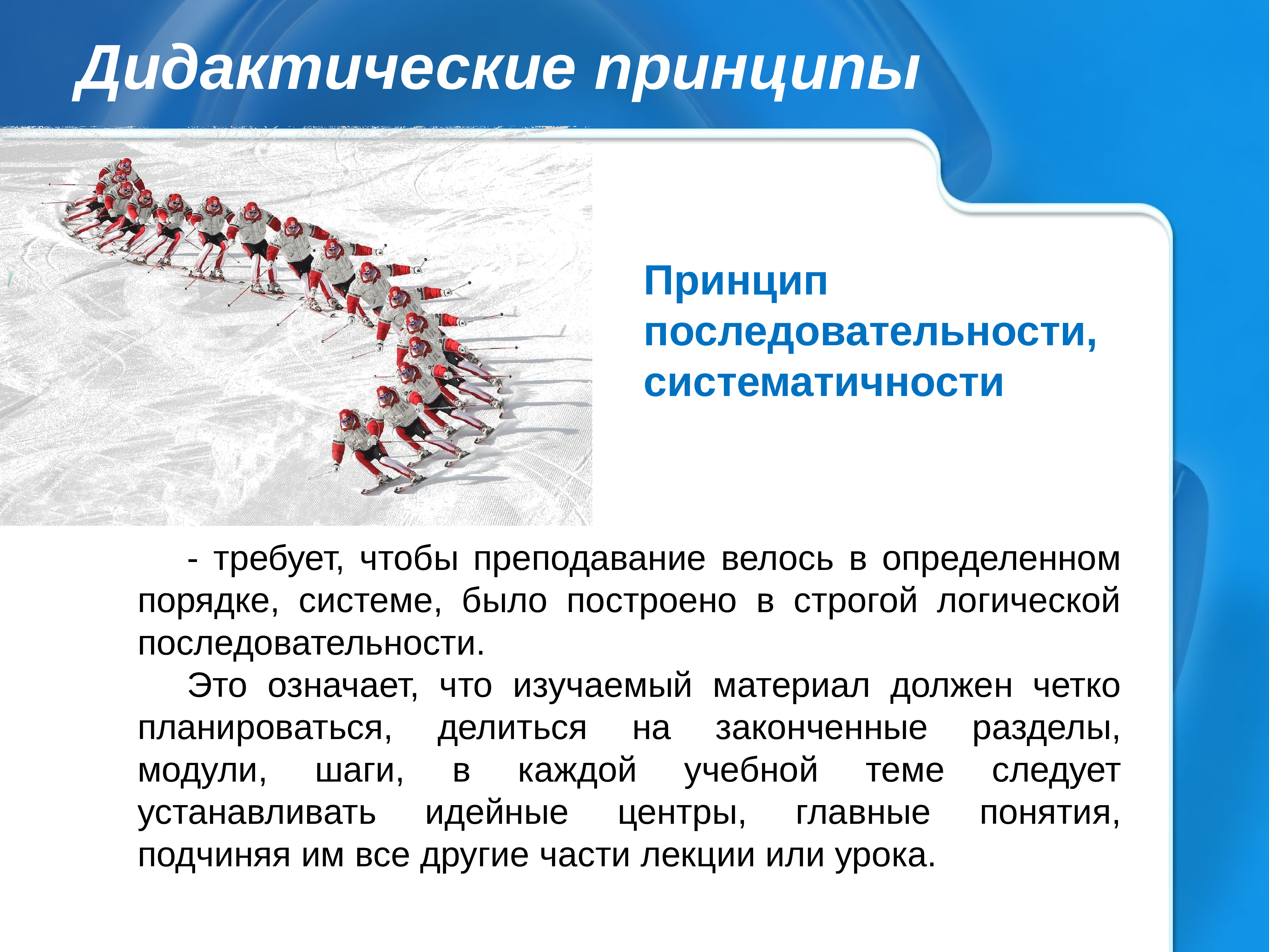 Принцип последовательности. Дидактический принцип систематичности. Принципы дидактики последовательности. Принцип систематичности и последовательности в дидактике.