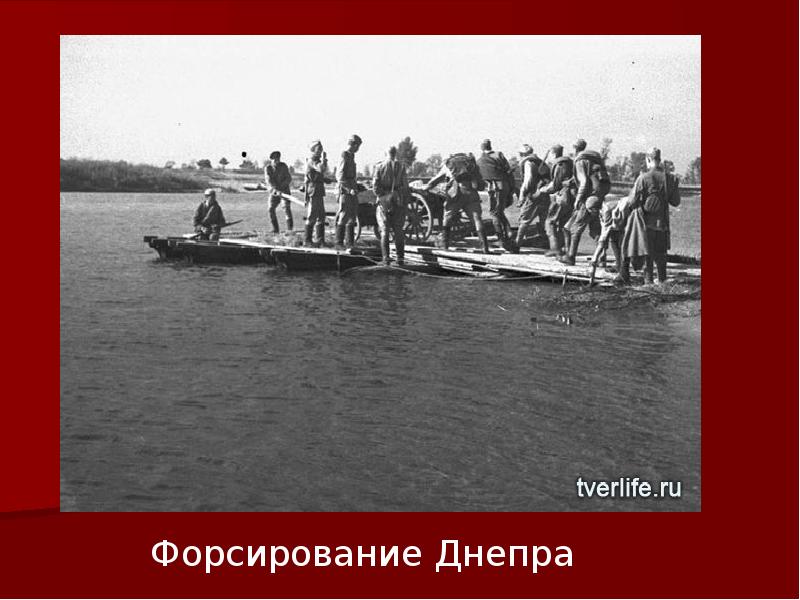 Форсирование днепра 1943 презентация