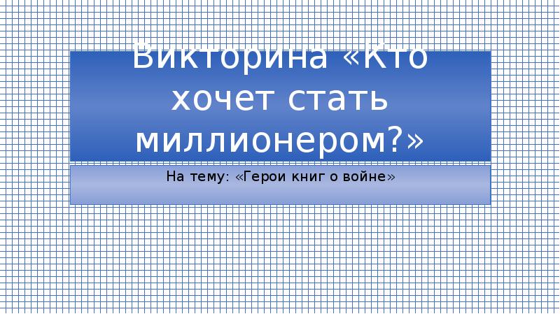 Викторина кто хочет стать миллионером презентация