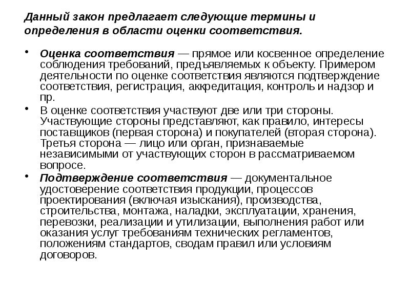 Соответствие определенным условиям. Термины и определения в области оценки соответствия. Термины и определения в области оценки соответ. Косвенное определение соответствия. Оценка соответствия производства.