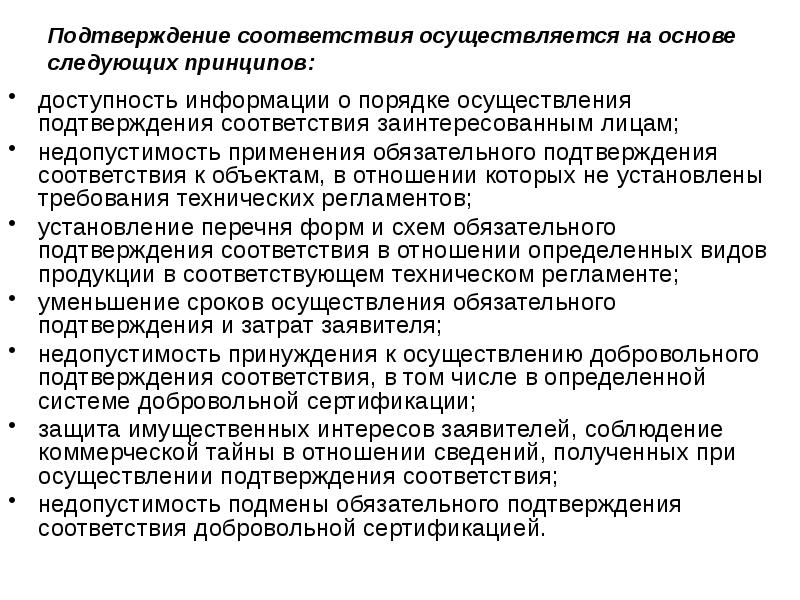 Соответствия осуществляется по одной из следующих схем принятие документа о соответствии