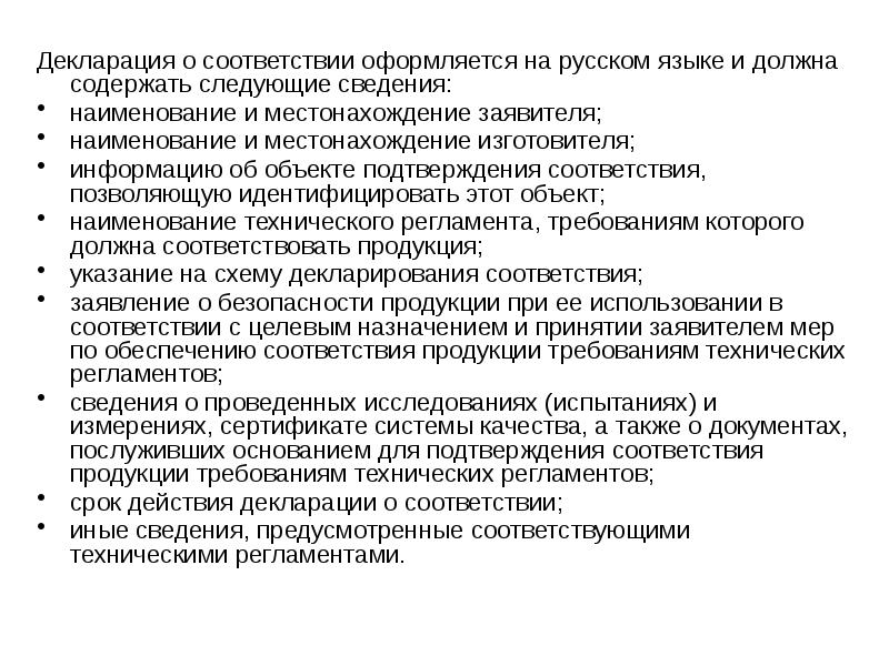 Декларирование соответствия. Декларирование соответствия это в метрологии. Что должна содержать декларация о соответствии. Этапы получения декларации. При декларировании соответствия выдается:.