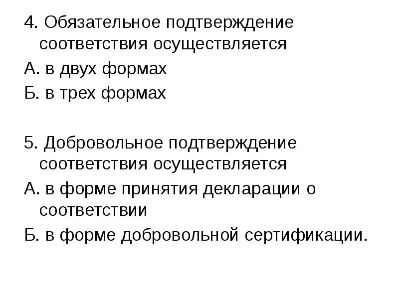 В соответствии с чем осуществляется. Основы сертификации презентация. Обязательное подтверждение соответствия осуществляется:. Добровольное и обязательное подтверждение соответствия презентация. Тест по теме основы сертификации.