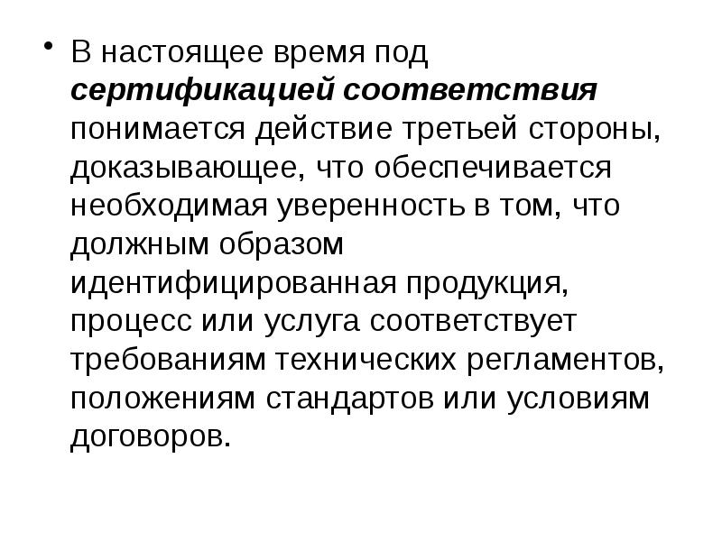 Не представленные стороной доказательства. Основы сертификации презентация. Что понимается под качеством процессов и продукции. Что понимается под сертификацией продукции. Что понимается под термином сертификация.