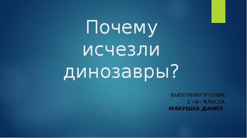 Проект почему исчезли динозавры 1 класс