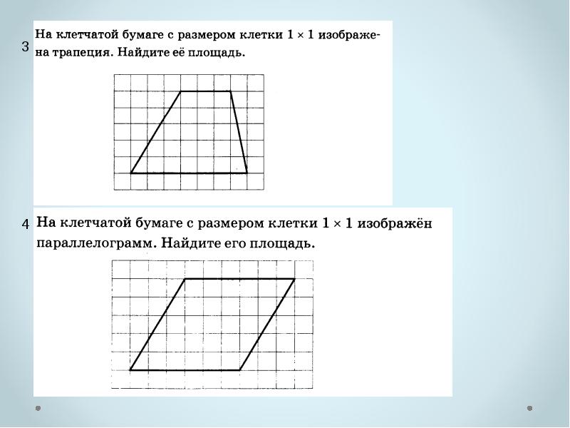 Решение задач по теме площади фигур 8 класс презентация