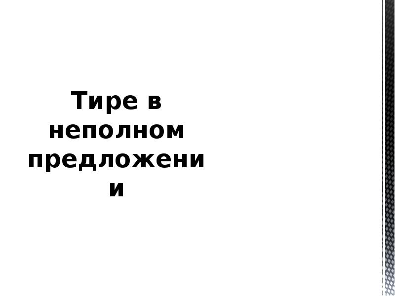 Полные и неполные предложения презентация