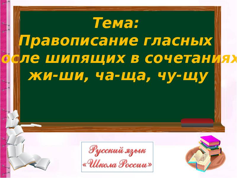 Презентация правописание гласных после шипящих в сочетаниях жи ши ча ща чу щу 1 класс