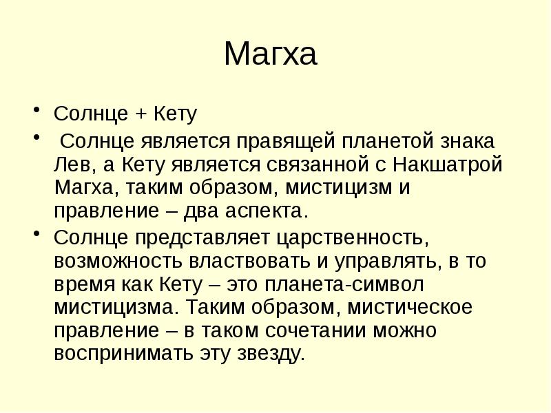 Магха накшатра фото