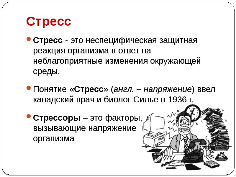 Психология стресса презентация