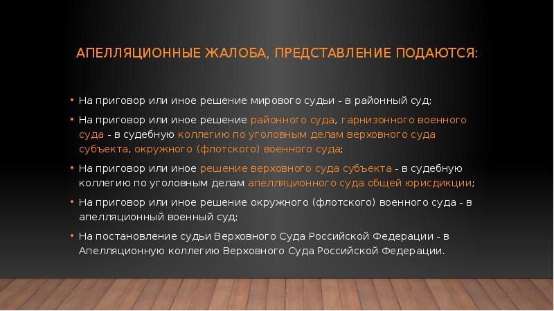 Подать представление. Жалоба и представление на приговор или иное. Обжалование решений гарнизонного военного суда. Жалоба для презентации. Апелляции приговоры гарнизонного военного суда.