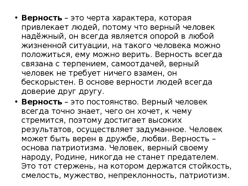 Какой человек верный. Верность это черта характера. Верный человек. Преданность это черта характера. Верный человек это сочинение.