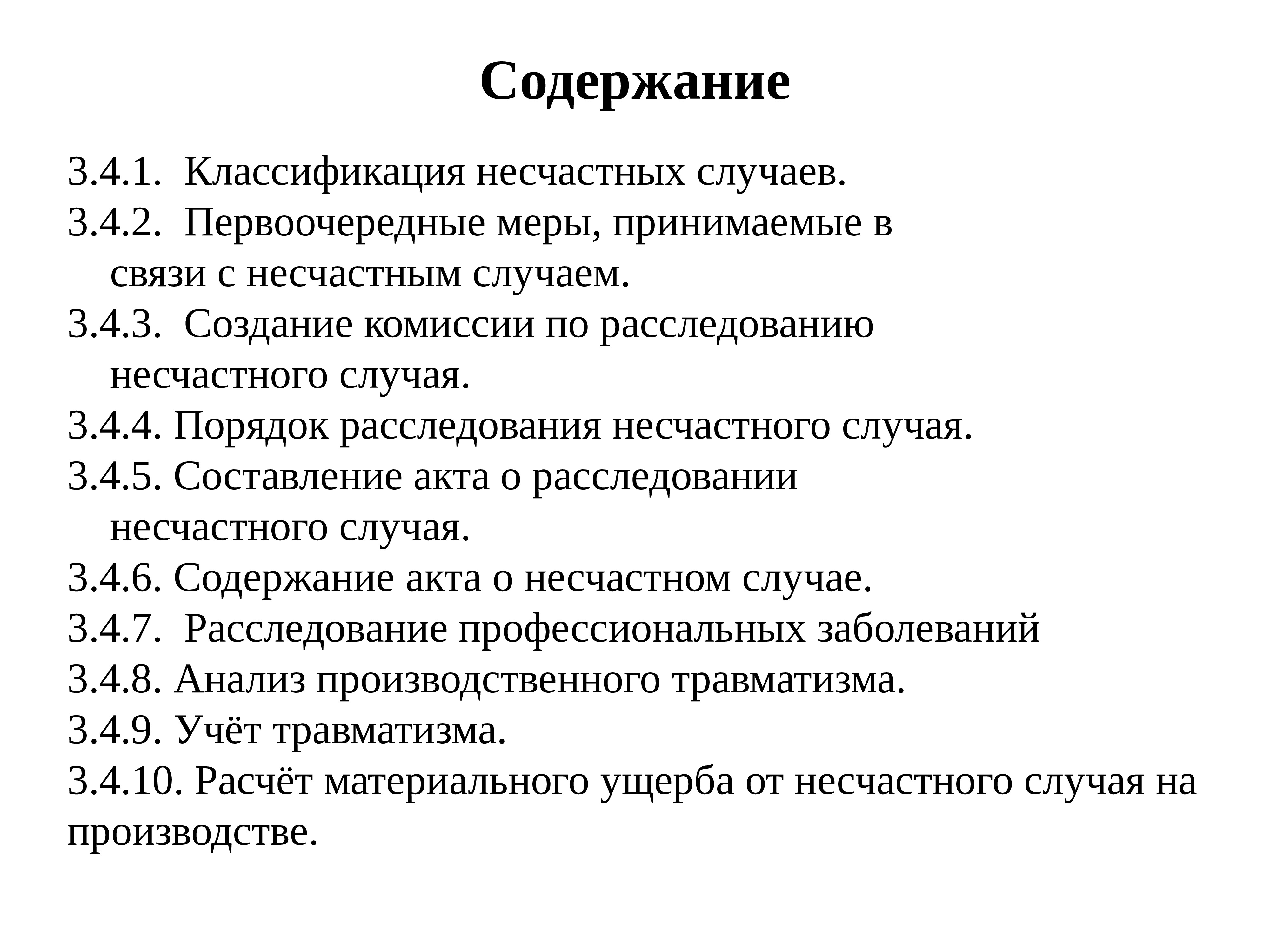 Связь содержание. Первоочередные меры при несчастных случаях на производстве. Классификация и учет несчастного случая. Классификация расследование и учет несчастных случаев. Первоочередные меры в связи с несчастным случаем на производстве.