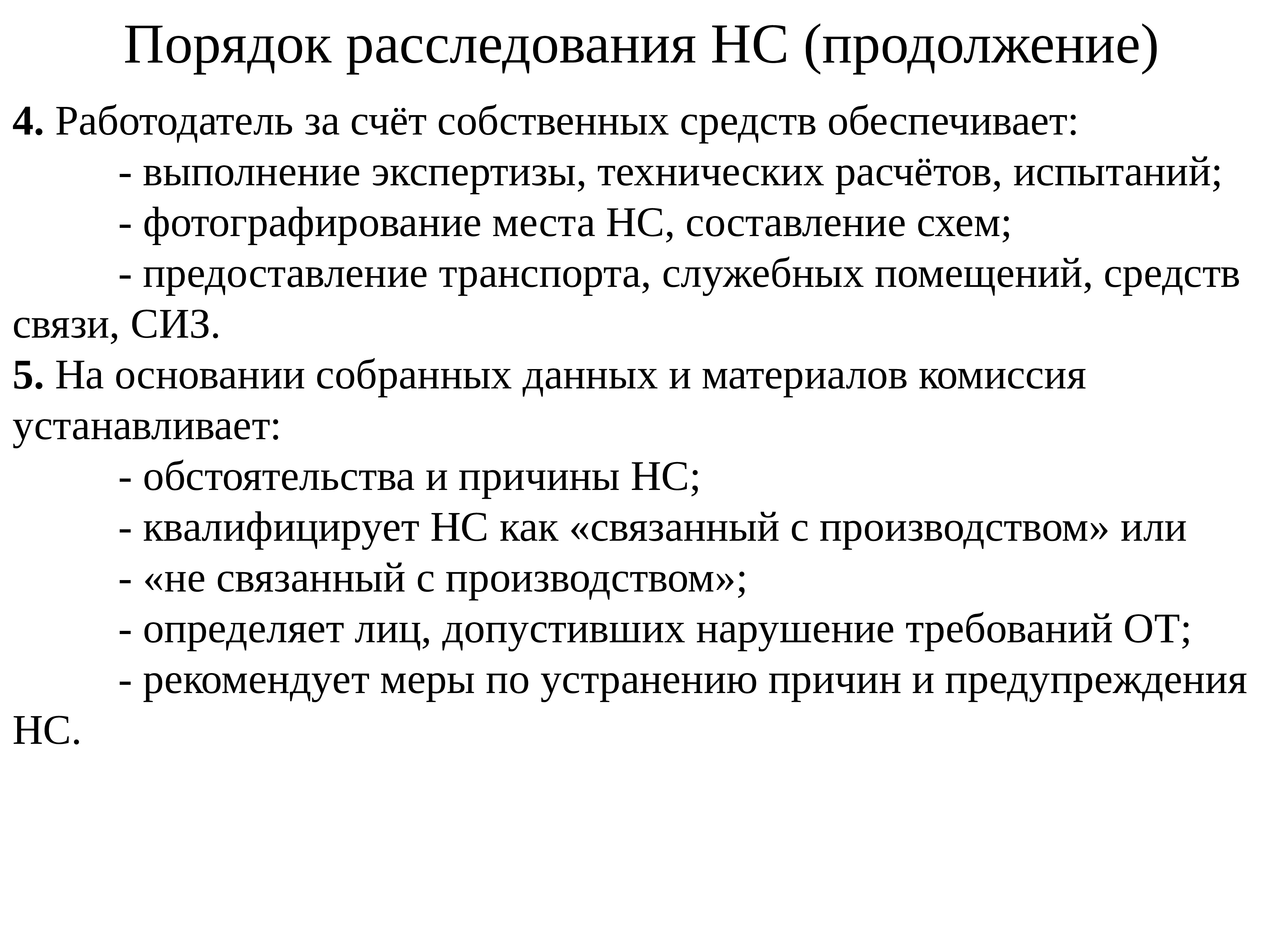 Порядок следствия. Расследование, анализ и учет производственного травматизма. Расследования с анализом 6м. Дознание в общем порядке. Порядок учета, анализа и расследования ДТП В организациях..