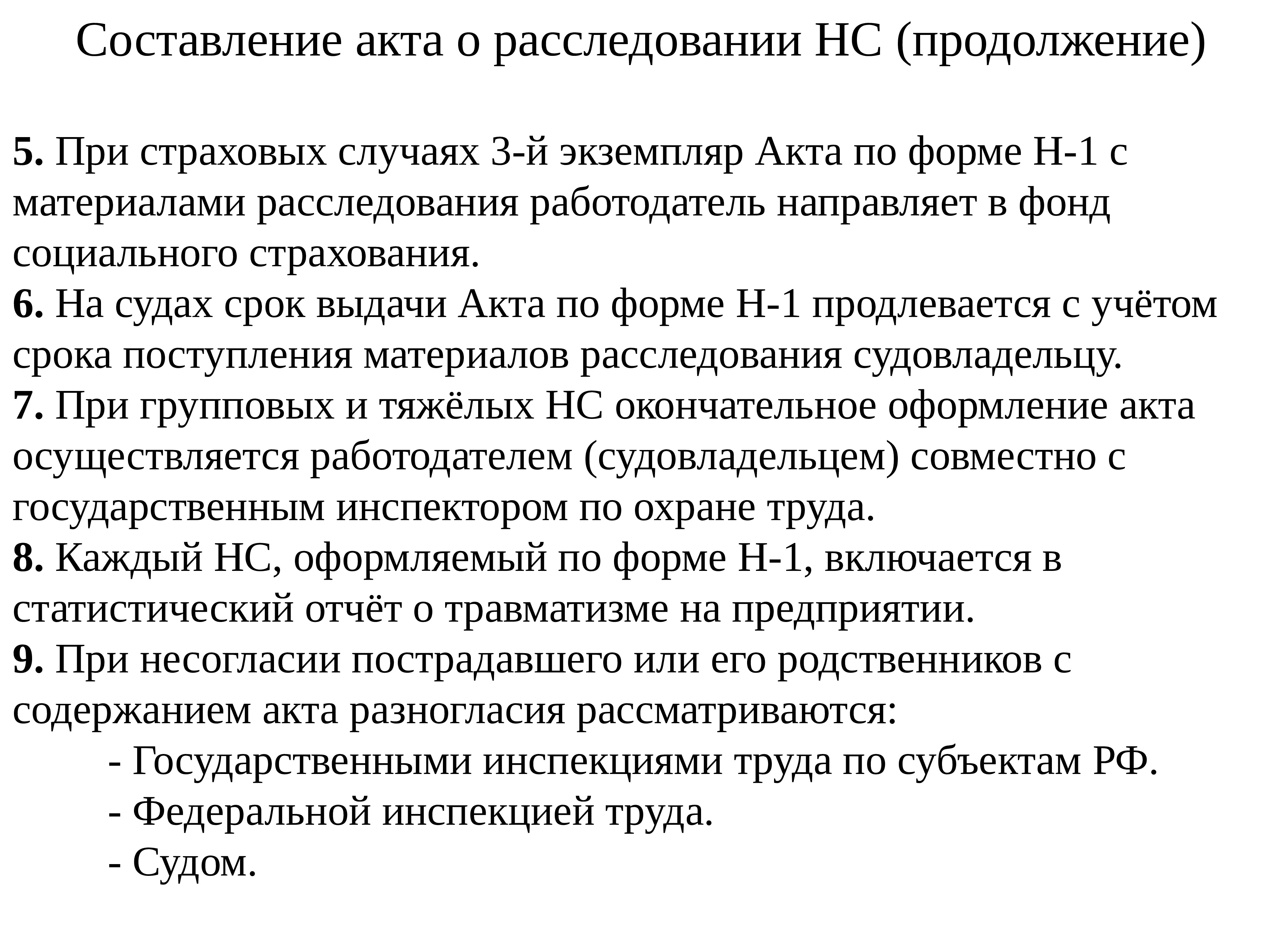 Приказы в скольких экземплярах. Сроки составления страхового акта. Расследование НС.