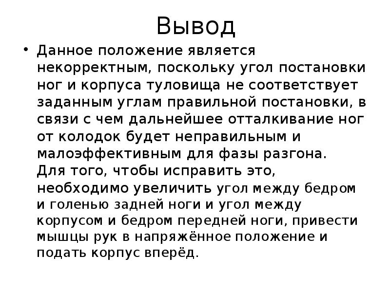 Вывод что ел. Положение являющееся выводом это. Выводы к анализу положения. Правильным является положение. Вывод по оптимальному положению тела.