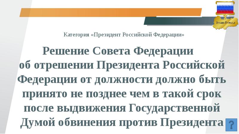 Государственные решения принимаемые президентом. Решение об отрешении президента от должности. Принято решение об отрешении президента РФ от должности. Согласно Конституции РФ решение об отрешении президента РФ. Решение от отрешении президента от должности в ры.