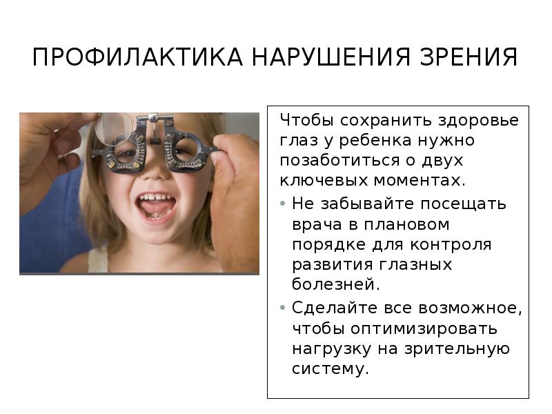 Заболевания слуха и зрения. Профилактика нарушения зрения у детей. Предупреждение нарушения зрения. Нарушение зрения презентация. Профилактика заболеваний зрения у детей.