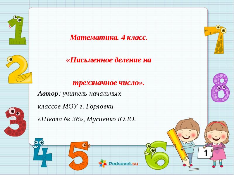 Деление на трехзначное число 4 класс закрепление презентация школа россии презентация