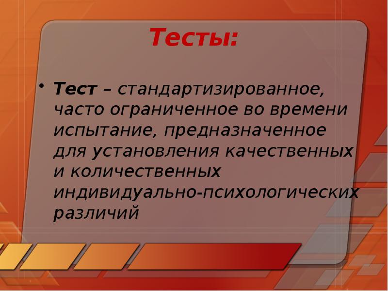 Стандартизированное краткое ограниченное во времени испытание