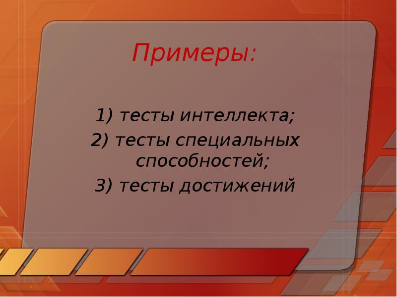 Тесты интеллекта тесты способностей тесты достижений. Тесты интеллекта тесты способностей тесты достижений