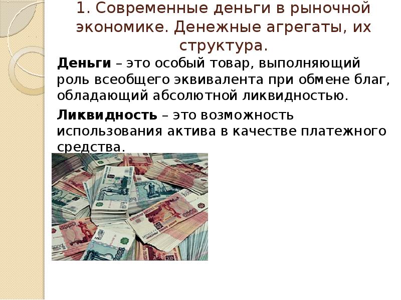 Функции денег в экономике. Деньги это в экономике. Деньги в рыночной экономике. Денежные средства это в экономике. Рынок денег это в экономике.