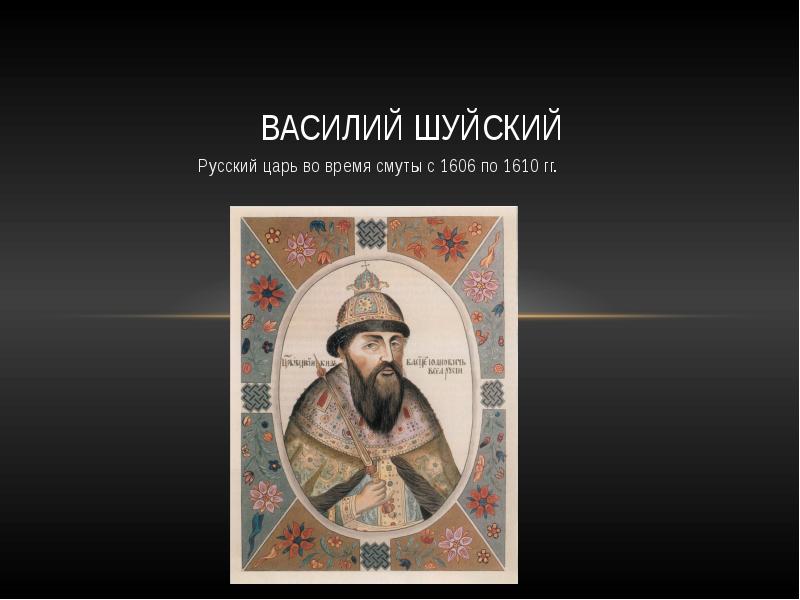 Русский царь 1606 1610. Василий Иванович Шуйский 1606 – 1610гг.. Царь Василий Шуйский. Царь 1606-1610 русский. Иван Шуйский при Иване Грозном.