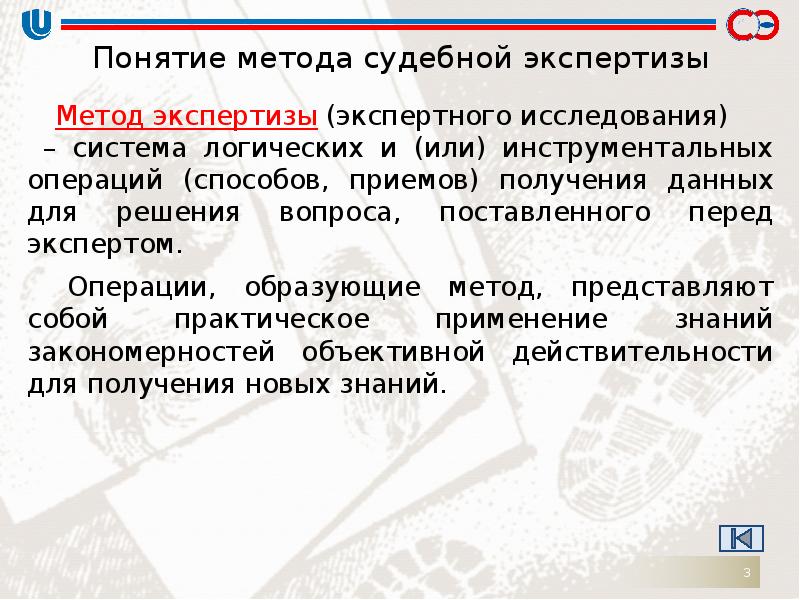 Методы судебной экспертизы. Понятие методики экспертного исследования. Метод судебной экспертизы. Понятие методики судебного исследования. Цель теории судебной экспертизы.