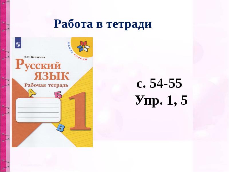 Презентация урока 1 класс школа россии буквосочетания чк чн чт