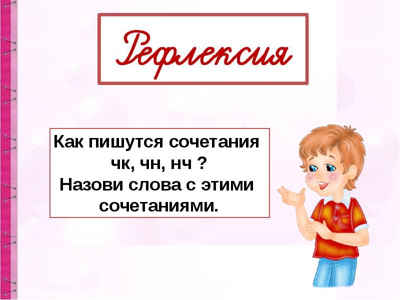 Чт. Выдели в словах буквосочетание ЧК. Загадка о слове с ЧК. Буквосочетания ЧК, ЧН, чт. Проект «Сказочная страничка» презентация. Буквосочетания ЧН слова фото.