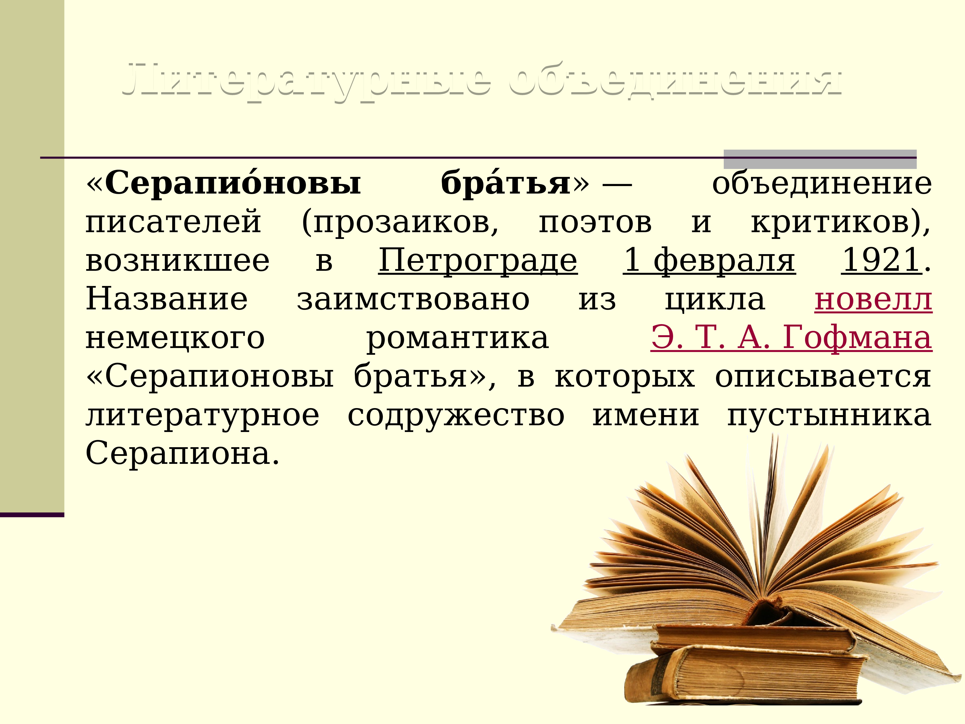 Литература объединения. Характеристика литературных процессов 20-х годов. Литературный процесс 20-х гг. Литературное объединение. Литературный процесс 20-х годов таблица.