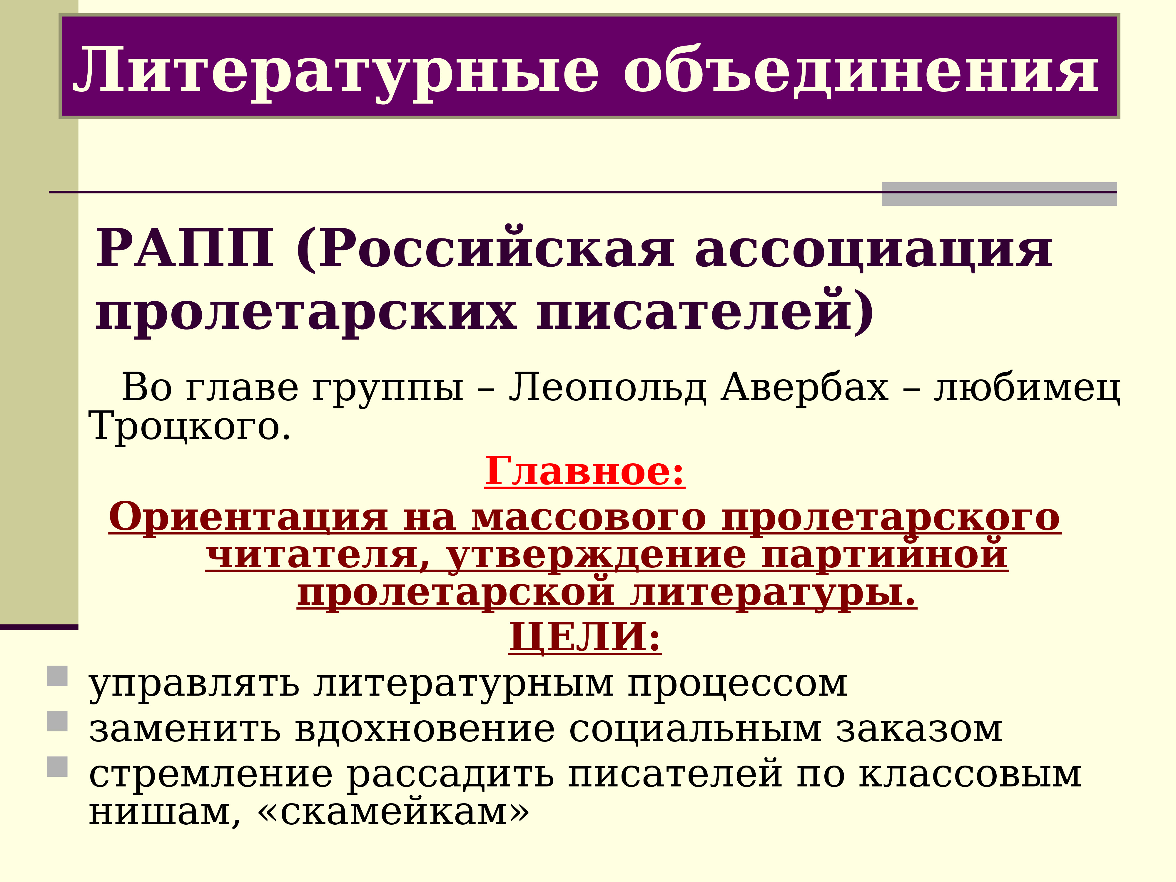 Литературный процесс. Литературная группа рапп. Российская Ассоциация пролетарских писателей. Рапп литературное объединение. Литературная группировка рапп.