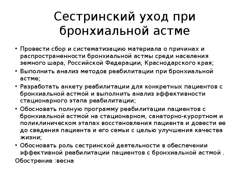 Презентация на тему сестринский уход при бронхиальной астме