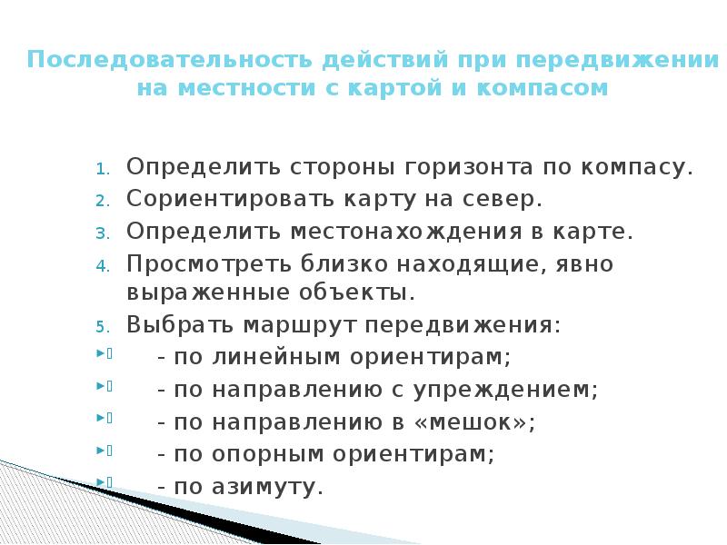 Ряд действий. Последовательность действий при ориентировании на местности. Заданная последовательность действий. Действия над последовательностями. Последовательность при перемещении объекта.