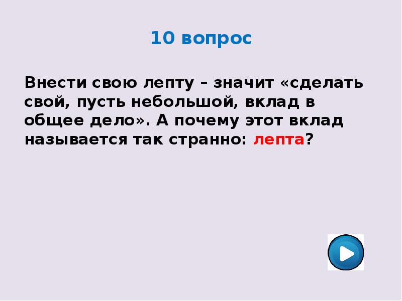 Пусть наименьшее число. Внести свою лепту. Что значит внести лепту. Внести свою лепту происхождение. Что значит внести свою лепту.