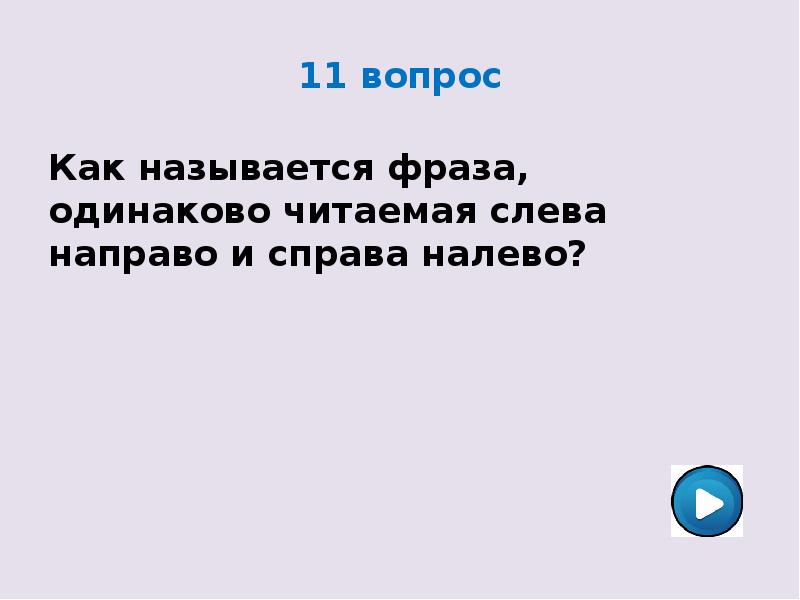 Читаются слева направо и справа. Евреи читают справа налево или слева направо. Чтение справа налево. Как называется цитаты. Совокупность точек одинаковой фразы называется.