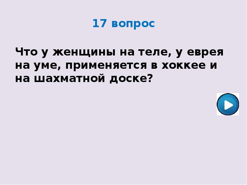 Что у еврея на уме. У женщины на теле у еврея в голове и на шахматной доске. Что у женщины на теле у евряя на умеприминяется в хоккеи. Что умженщины на Телему кврея на уме применяется в хоккее. Что у женщины на теле и на шахматной доске.