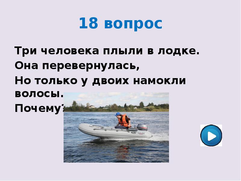 3 вопрос 19. Лодка на 3 человека. Сидит на лодке загадка. Загадка три девушки сидели в лодке. Лодка перевернулась. Загадка на лодке 2 девушки.