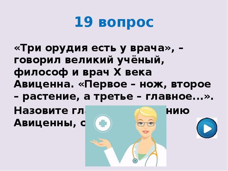 3 вопрос 19. Три орудия есть у врача растение нож и главное. Авиценна про врача три орудия. Три орудия у врача Авиценна нож растение. Авиценна говорил три орудия есть у врача растение нож и.