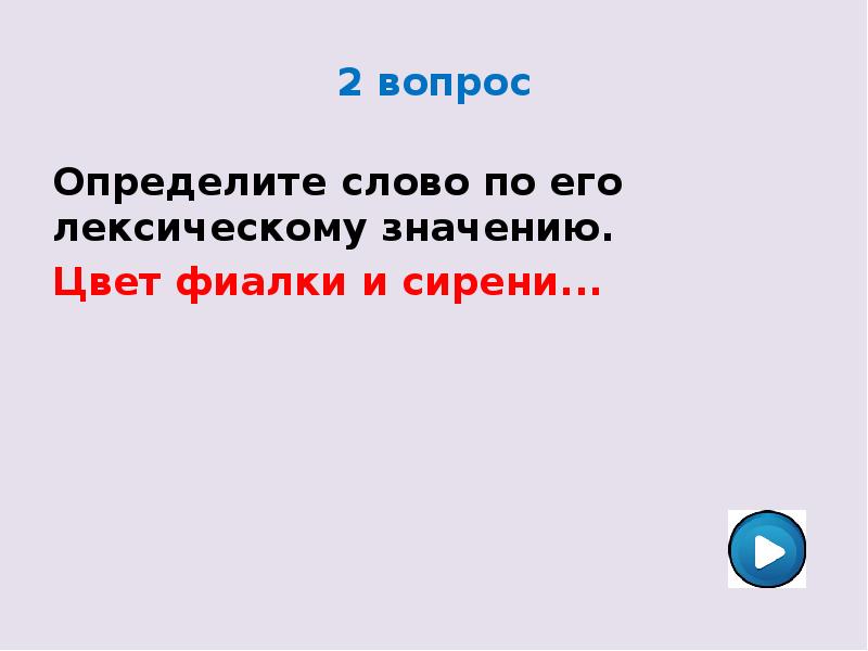 Все вопросы определения. Определите слово по его лексическому значению цвет фиалки и сирени. Цвет фиалки и сирени лексическое значение. Определение слова цвет. Жена определение слова.