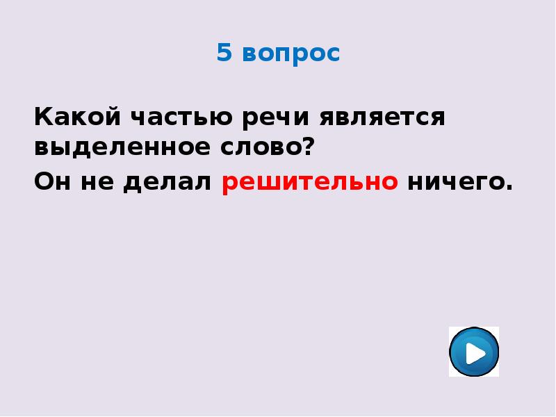 Какой частью являются выделенные слова. Будет какой частью речи является.