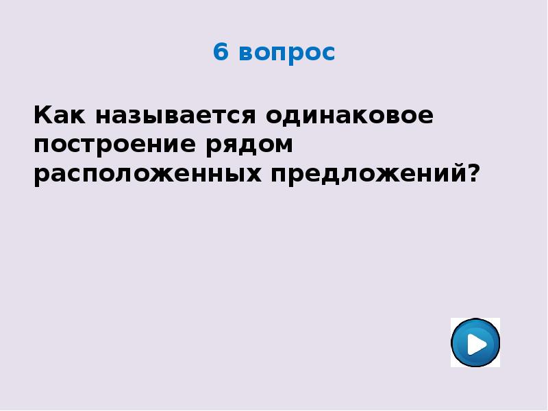 Называть одинаковыми как. Как называется одинаковое построение предложений. Одинаковое построение рядом стоящих предложений. Как называется одинаковые построение двух или нескольких фраз. Как называется одинаковое начало.