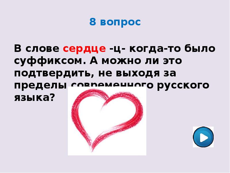 Есть слово сердце. Сердечко текст. Сердце со словами. Вопросов со словом сердце. Сердечные слова.